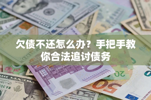 武汉欠债不还怎么办？手把手教你合法追讨债务