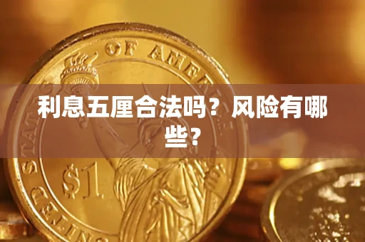 武汉利息五厘合法吗？风险有哪些？