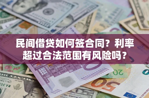 武汉民间借贷如何签合同？利率超过合法范围有风险吗？