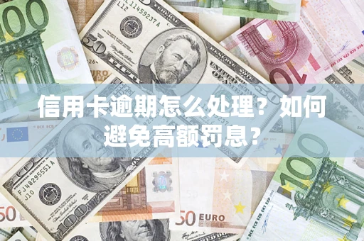 武汉信用卡逾期怎么处理？如何避免高额罚息？
