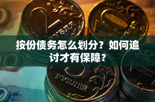 武汉按份债务怎么划分？如何追讨才有保障？