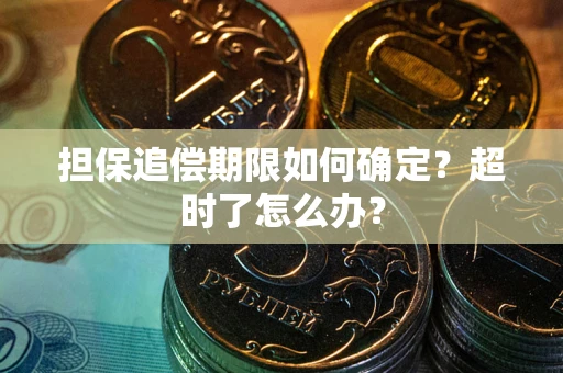 武汉担保追偿期限如何确定？超时了怎么办？
