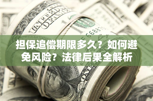 武汉担保追偿期限多久？如何避免风险？法律后果全解析