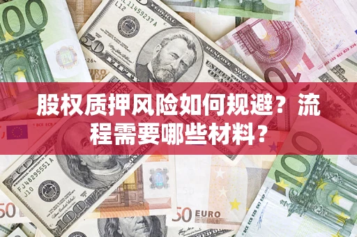 武汉股权质押风险如何规避？流程需要哪些材料？
