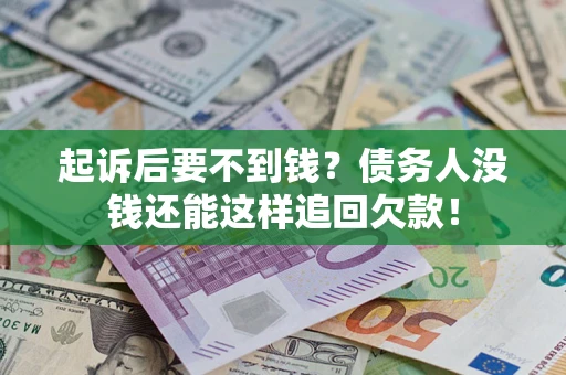 武汉起诉后要不到钱？债务人没钱还能这样追回欠款！
