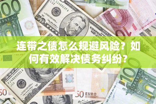 武汉连带之债怎么规避风险？如何有效解决债务纠纷？