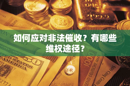 武汉如何应对非法催收？有哪些维权途径？