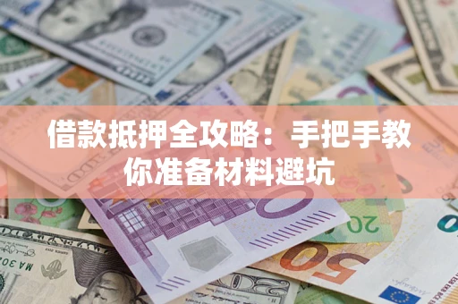 武汉借款抵押全攻略：手把手教你准备材料避坑