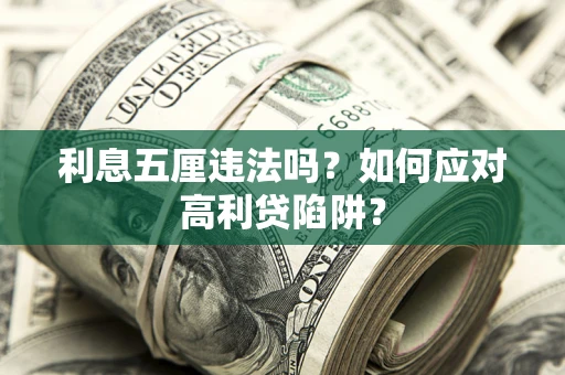 武汉利息五厘违法吗？如何应对高利贷陷阱？