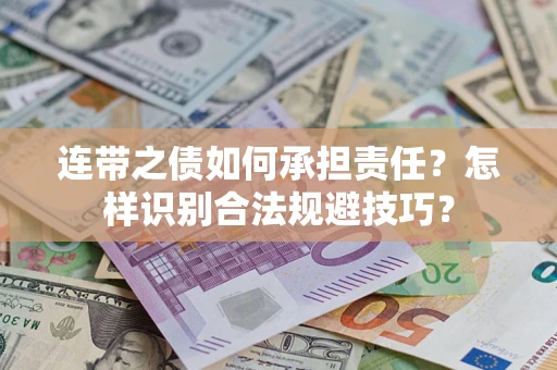 武汉连带之债如何承担责任？怎样识别合法规避技巧？