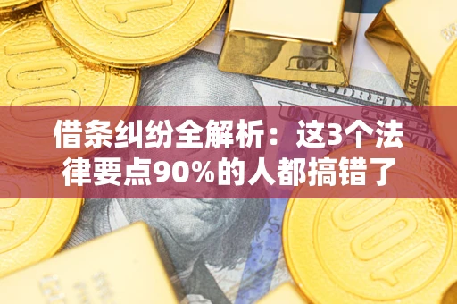 武汉借条纠纷全解析：这3个法律要点90%的人都搞错了