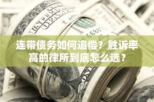 武汉连带债务如何追偿？胜诉率高的律所到底怎么选？