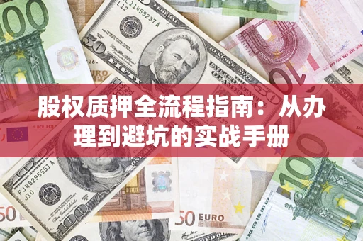 武汉股权质押全流程指南：从办理到避坑的实战手册