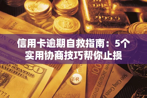 武汉信用卡逾期自救指南：5个实用协商技巧帮你止损