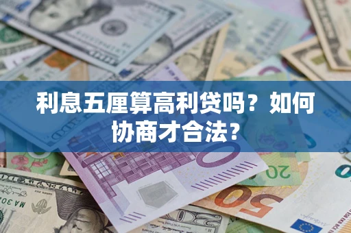 武汉利息五厘算高利贷吗？如何协商才合法？