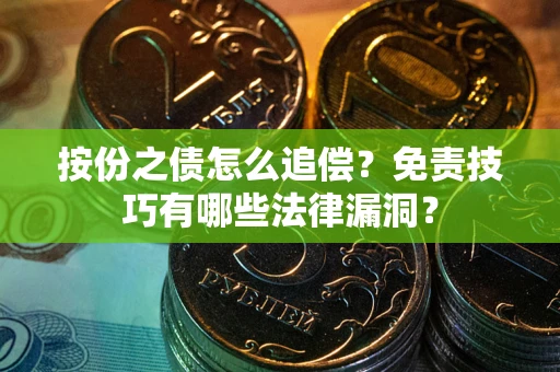 武汉按份之债怎么追偿？免责技巧有哪些法律漏洞？