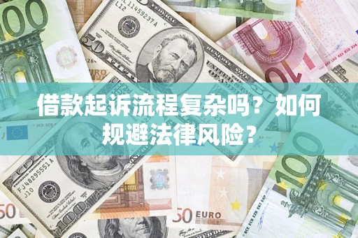 武汉借款起诉流程复杂吗？如何规避法律风险？