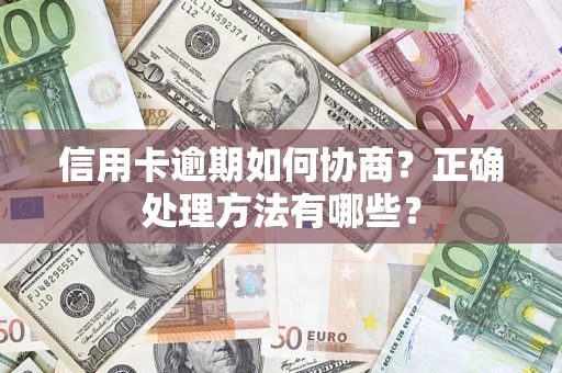 武汉信用卡逾期如何协商？正确处理方法有哪些？