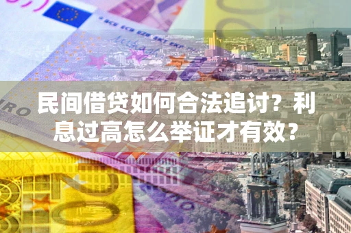 武汉民间借贷如何合法追讨？利息过高怎么举证才有效？