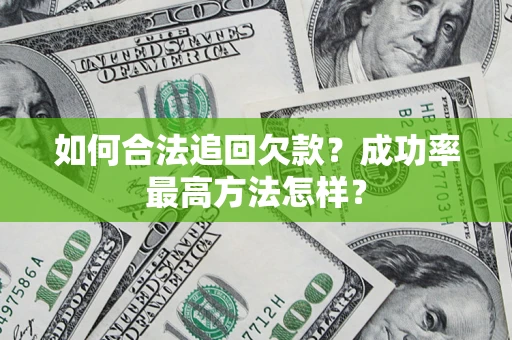 武汉如何合法追回欠款？成功率最高方法怎样？
