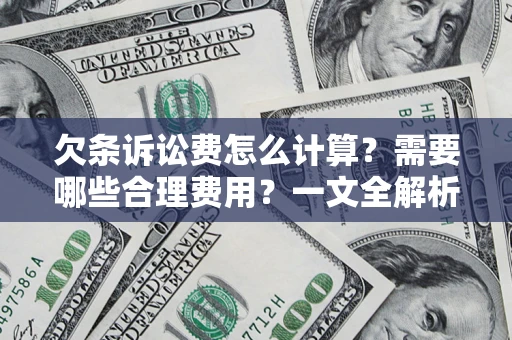 武汉欠条诉讼费怎么计算？需要哪些合理费用？一文全解析