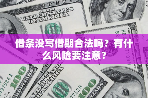 武汉借条没写借期合法吗？有什么风险要注意？