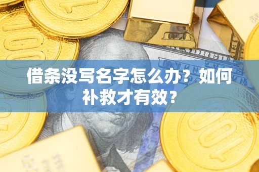 武汉借条没写名字怎么办？如何补救才有效？