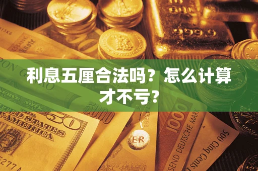 武汉利息五厘合法吗？怎么计算才不亏？