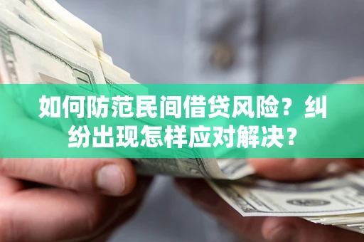 武汉如何防范民间借贷风险？纠纷出现怎样应对解决？