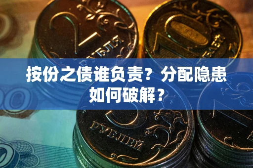 武汉按份之债谁负责？分配隐患如何破解？