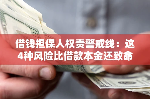 武汉借钱担保人权责警戒线：这4种风险比借款本金还致命