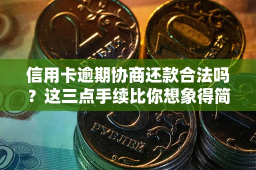 武汉信用卡逾期协商还款合法吗？这三点手续比你想象得简单