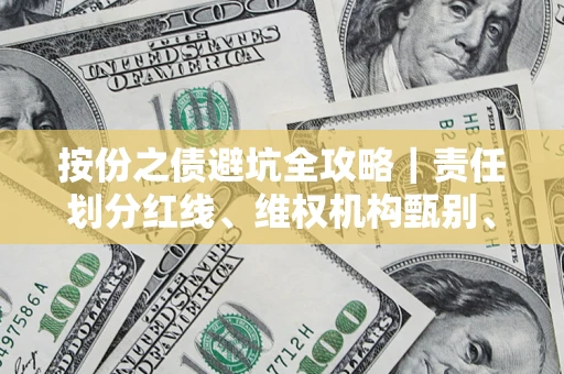 武汉按份之债避坑全攻略｜责任划分红线、维权机构甄别、纠纷处理全流程拆解