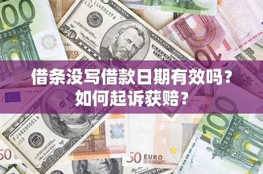武汉借条没写借款日期有效吗？如何起诉获赔？