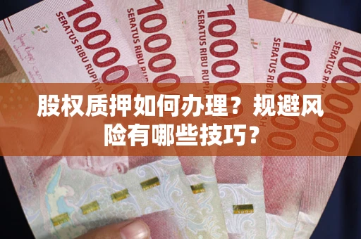 武汉股权质押如何办理？规避风险有哪些技巧？