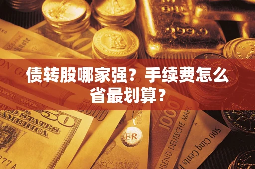 武汉债转股哪家强？手续费怎么省最划算？
