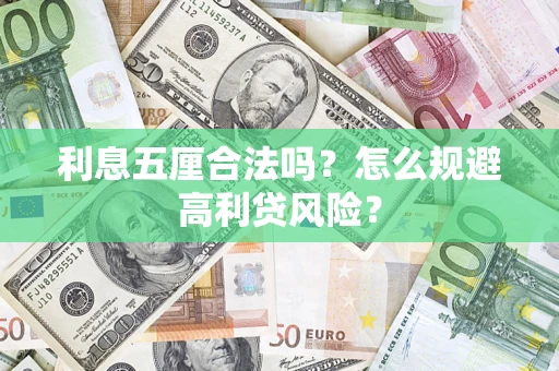 武汉利息五厘合法吗？怎么规避高利贷风险？
