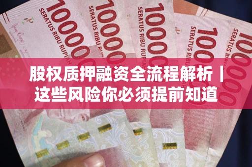武汉股权质押融资全流程解析｜这些风险你必须提前知道