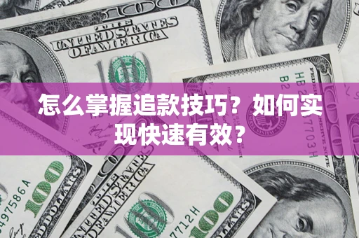 武汉怎么掌握追款技巧？如何实现快速有效？