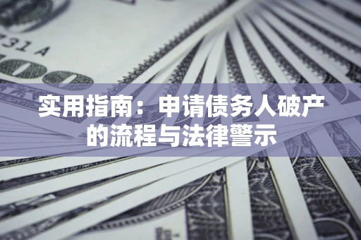 武汉实用指南：申请债务人破产的流程与法律警示