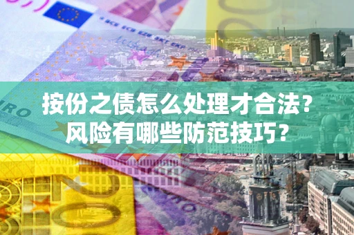 武汉按份之债怎么处理才合法？风险有哪些防范技巧？