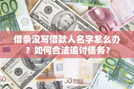 武汉借条没写借款人名字怎么办？如何合法追讨债务？
