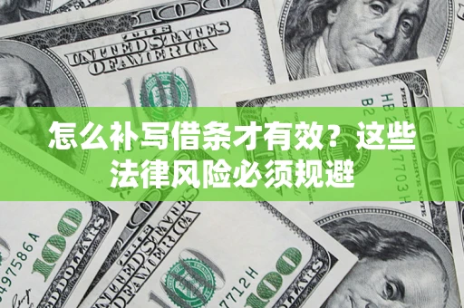 武汉怎么补写借条才有效？这些法律风险必须规避