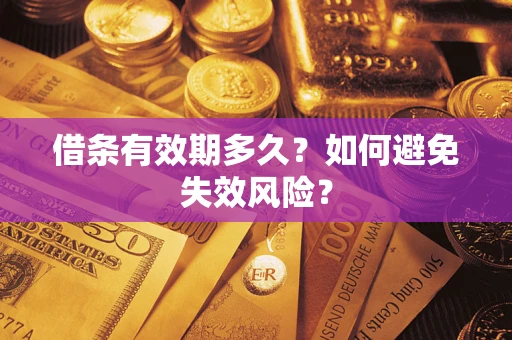 武汉借条有效期多久？如何避免失效风险？