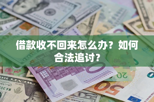 武汉借款收不回来怎么办？如何合法追讨？