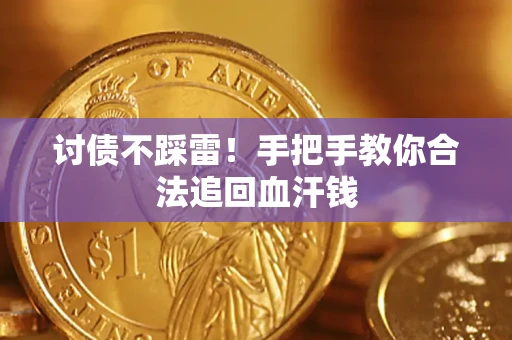 武汉讨债不踩雷！手把手教你合法追回血汗钱