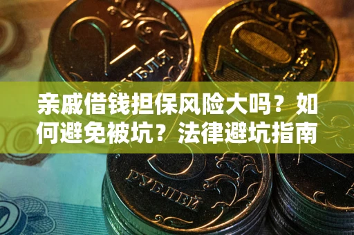 武汉亲戚借钱担保风险大吗？如何避免被坑？法律避坑指南