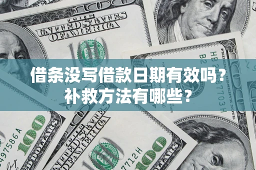 武汉借条没写借款日期有效吗？补救方法有哪些？