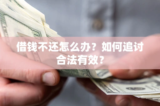 武汉借钱不还怎么办？如何追讨合法有效？