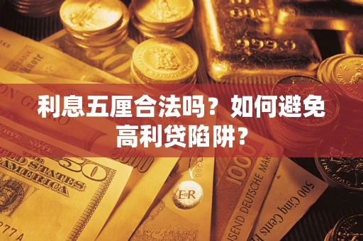 武汉利息五厘合法吗？如何避免高利贷陷阱？